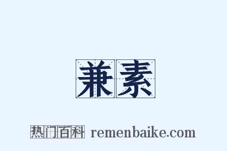 兼素是什么意思的图片